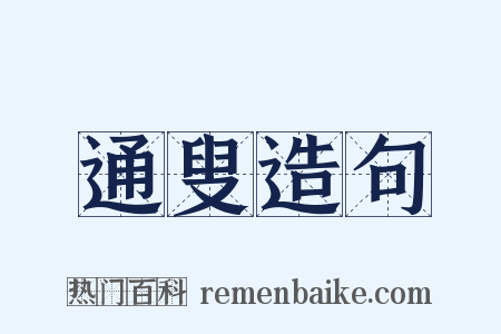 通叟造句是什么意思的图片